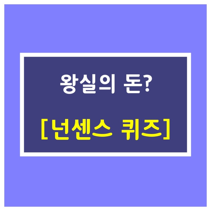  재미있는 넌센스 퀴즈[왕실의 돈?]
