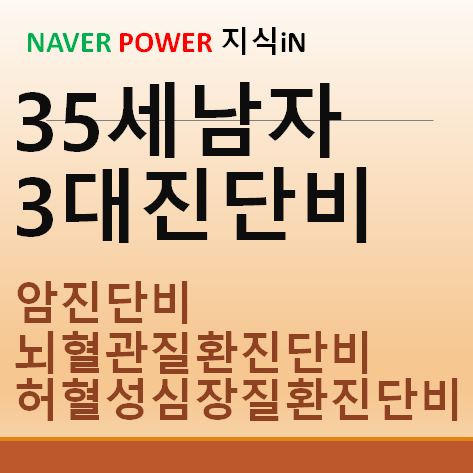  11 35세남자 3대진단금문의