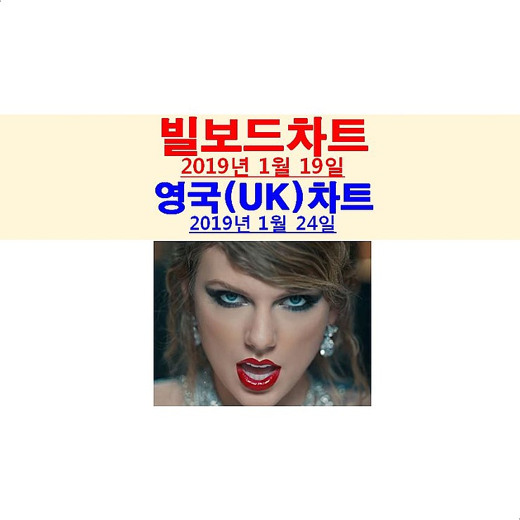 빌보드차트분석 2019년1월19일::테일러 스위프트 vs 킴 카다시안, 비욘세 굴욕
