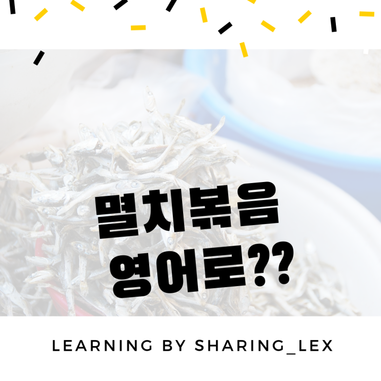 멸치볶음은 영어로 뭐라할까?
