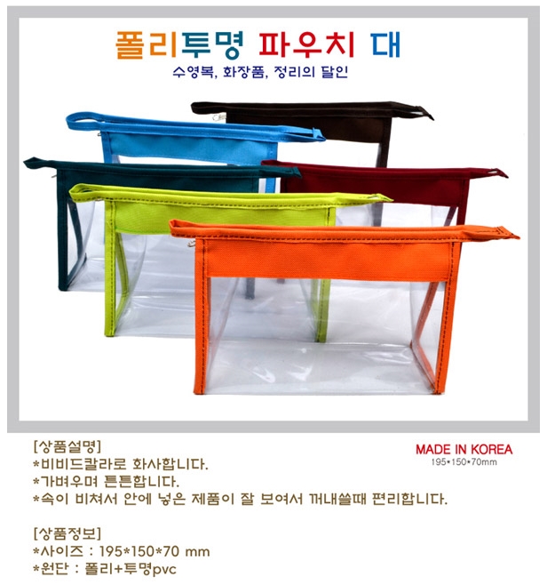  여성단체판촉물 폴리투명 파우치 사은답례상품 아십니까