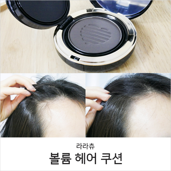  헤어쿠션으로 헤어라인정리하기 w.현대홈쇼핑 라라츄