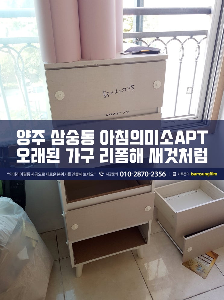  오래된 가구를 시트지 시공해서 리폼하기