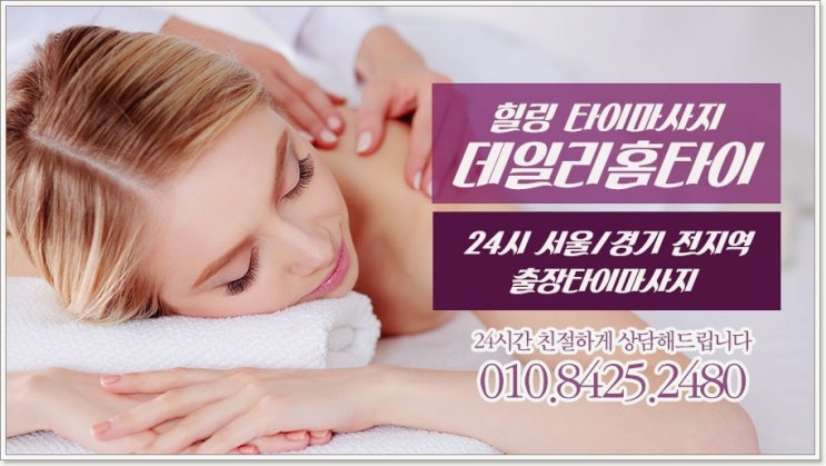 마포출장타이마사지 이렇게 편할수가 마포출장타이마사지 이렇게 편할수가