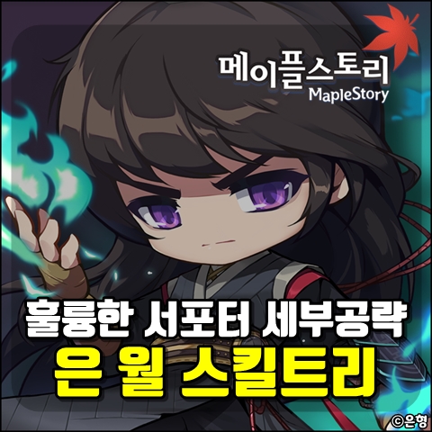  메이플스토리 은월 스킬트리, 잊혀진 직업?[세부공략과 하이퍼까지]