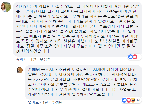  손혜원 2017년 9월 9일 목포 투자 댓글