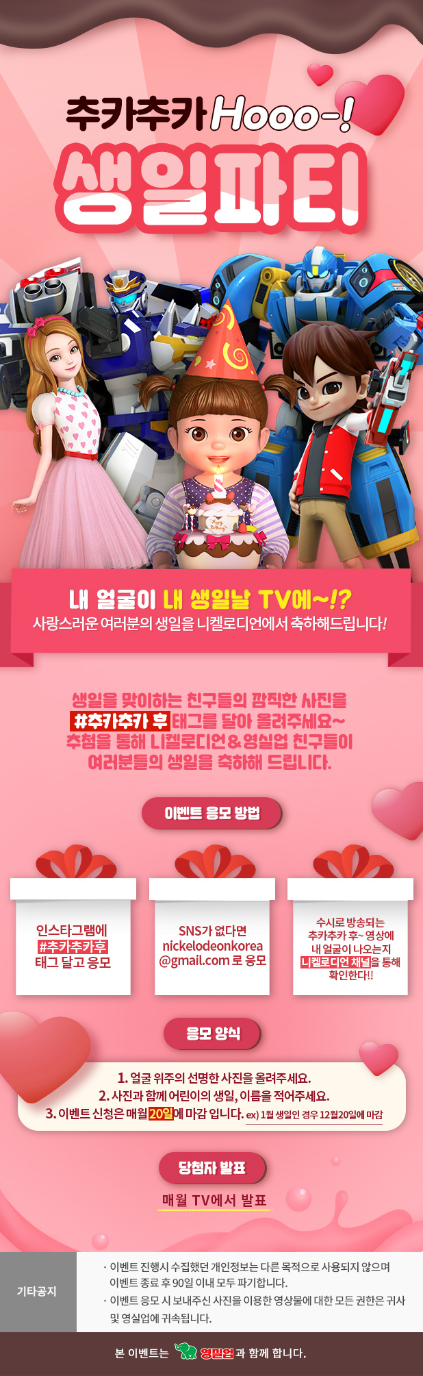  키즈채널에 생일축하 신청하기