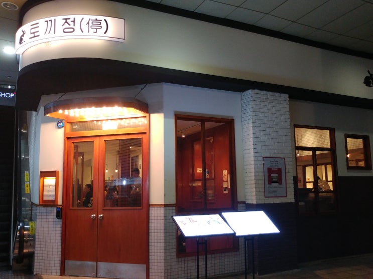  서울역 맛집] 퓨전 일본 가정식 레스토랑 <토끼정>