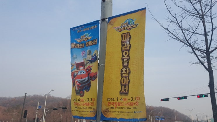  하루늦은일기- 3일차 1월 19일 안녕! 어린이뮤지컬 슈퍼윙스