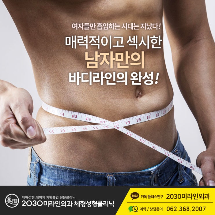  광주 지방흡입 여자와 다르게 남자체형에 특별한 방법이 필요 하죠