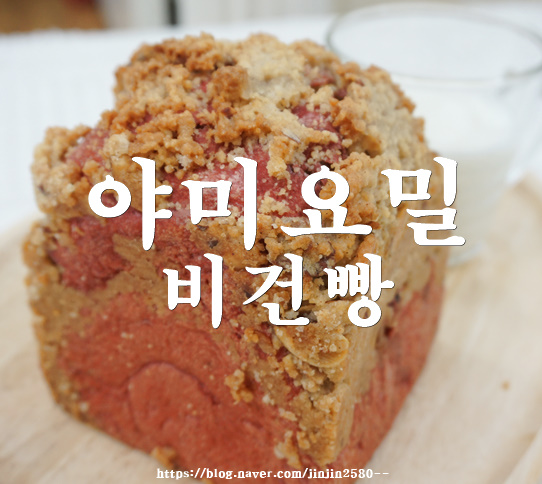  「야미요밀」비건:채식주의자빵