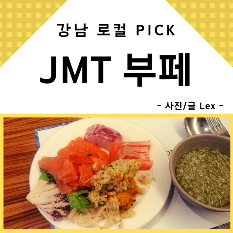  [삼성역 맛집] 단골에게 추천 받은 JMT 부페, 보노보노