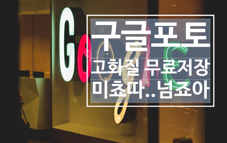  네이버 클라우드 안뇽.... 구글 포토 넘 좋다 진심..(*ﾟｰﾟ)ﾉ