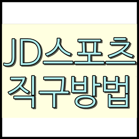  JD 스포츠 직구방법 - 직배송으로 쉬운 JD sports