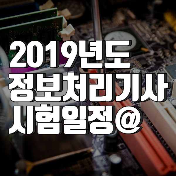 2019 정보처리기사 시험일정 및 자격정보 한눈에!