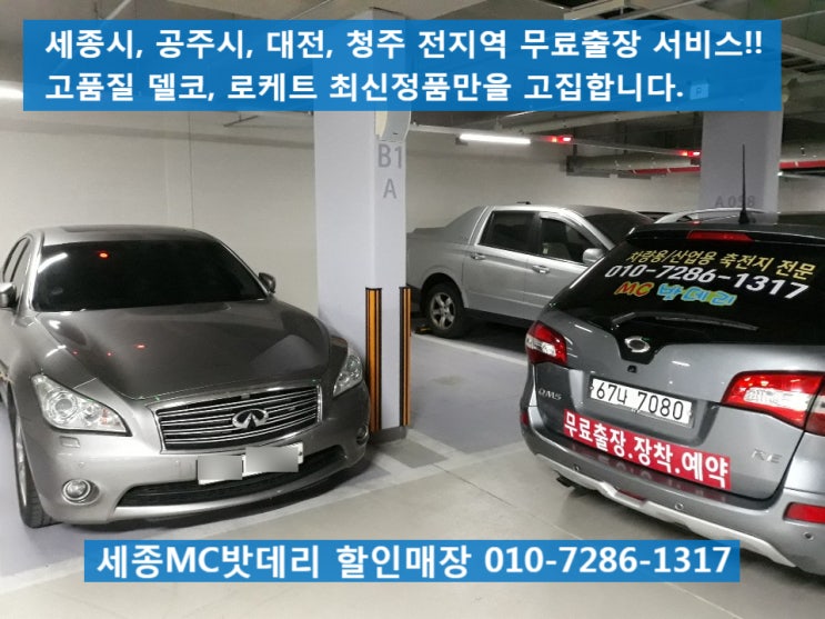  세종시출장배터리, 세종출장밧데리-가락마을18단지 무료출장 인피니티M37 배터리교체