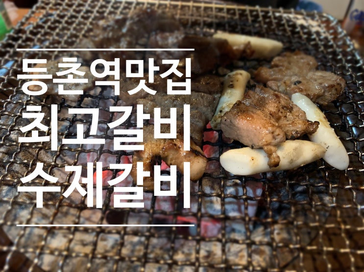  [등촌역 맛집] 돼지갈비 : 최고갈비