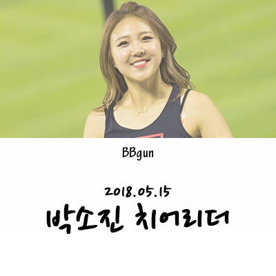 [CHEER] 박소진 치어리더