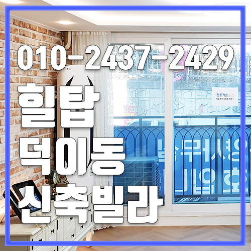  일산고급빌라 힐탑 덕이동신축빌라 가격좋아요
