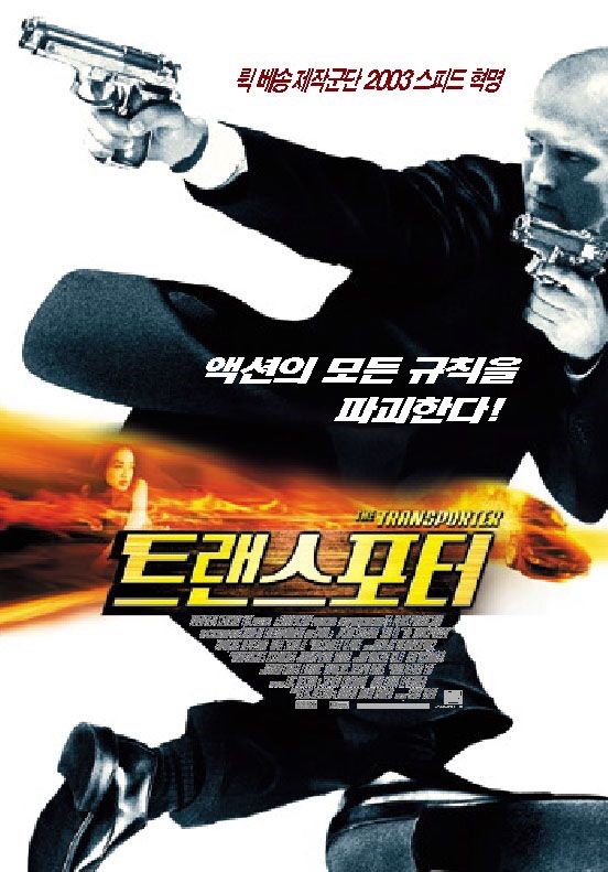  Transporter Trilogy + Refueled 트랜스포터 3부작과 리부트작(리퓰드), 2003-2015