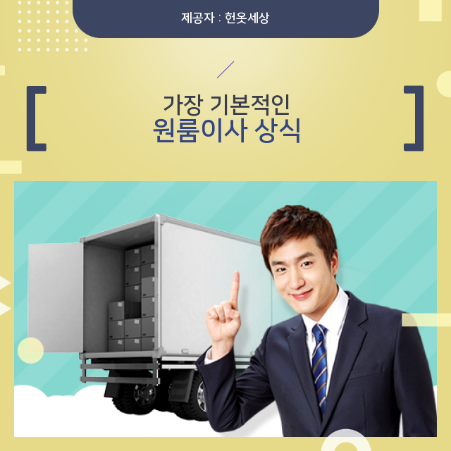  광주헌옷방문수거 놓치면 후회할 필수정보, 원룸이사
