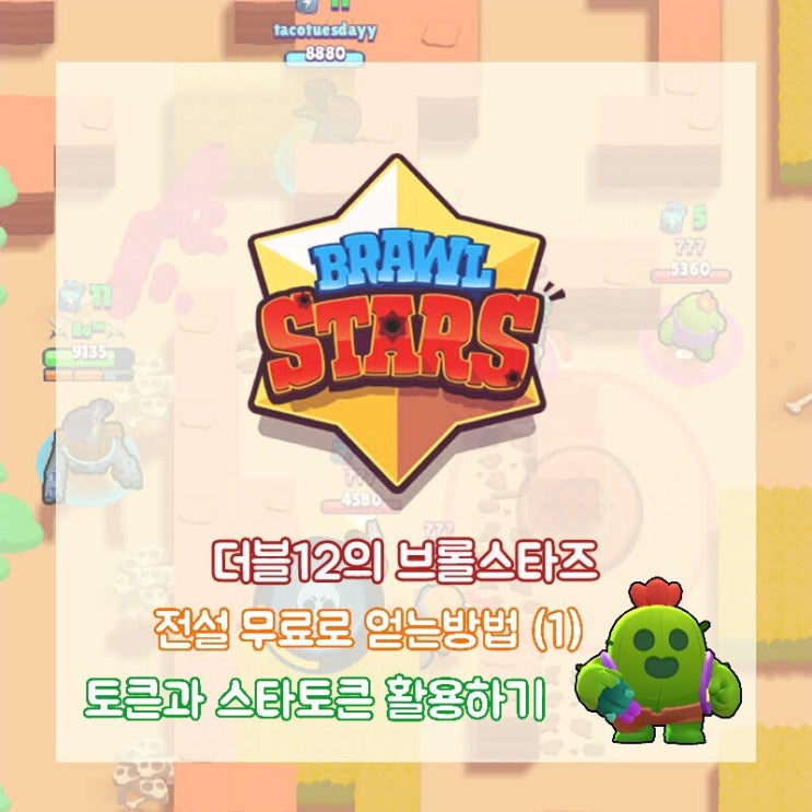  브롤스타즈 전설 무료로 얻는방법 (1) 토큰과 토큰 더블러 활용하기