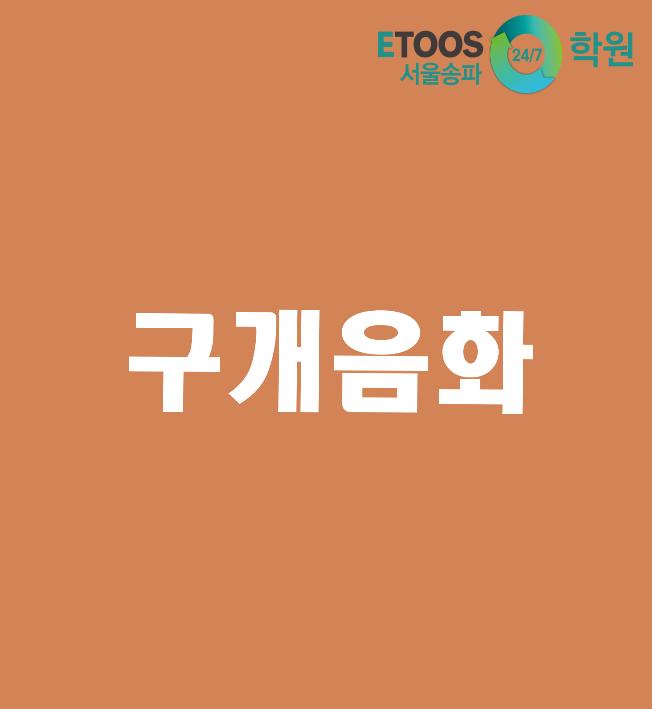 [이투스247학원 서울송파점/수능대비/국어문법] 구개음화