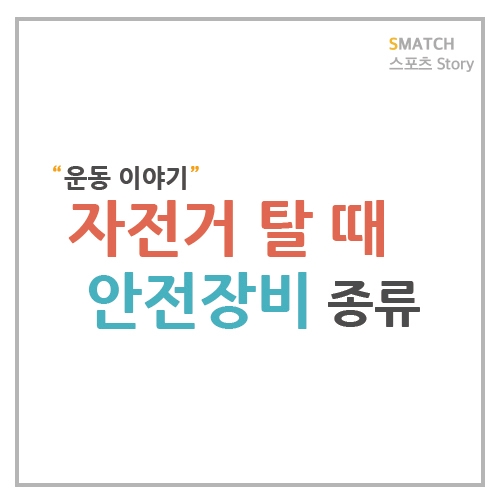  자전거 탈 때 필요한 안전장비