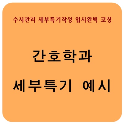  [간호학과 세부특기사항] 간호학과 진로활동 및 동아리 세부특기사항