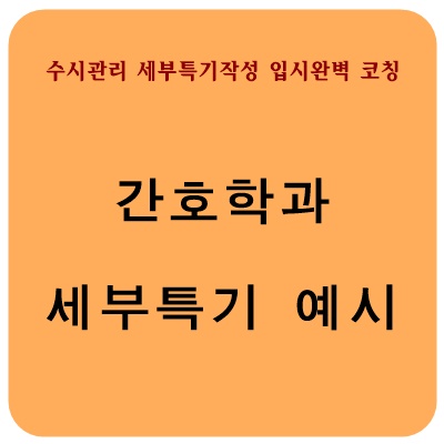 [간호학과 세부특기사항] 간호학과 진로활동 및 동아리 세부특기사항