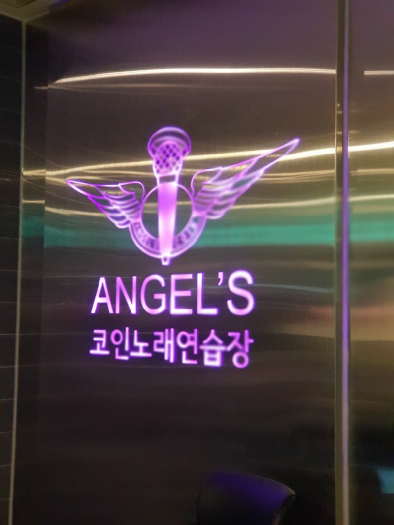 주엽역코인노래방 엔젤스코인노래연습장 오랫만에 스트레스 해소 : 네이버 블로그