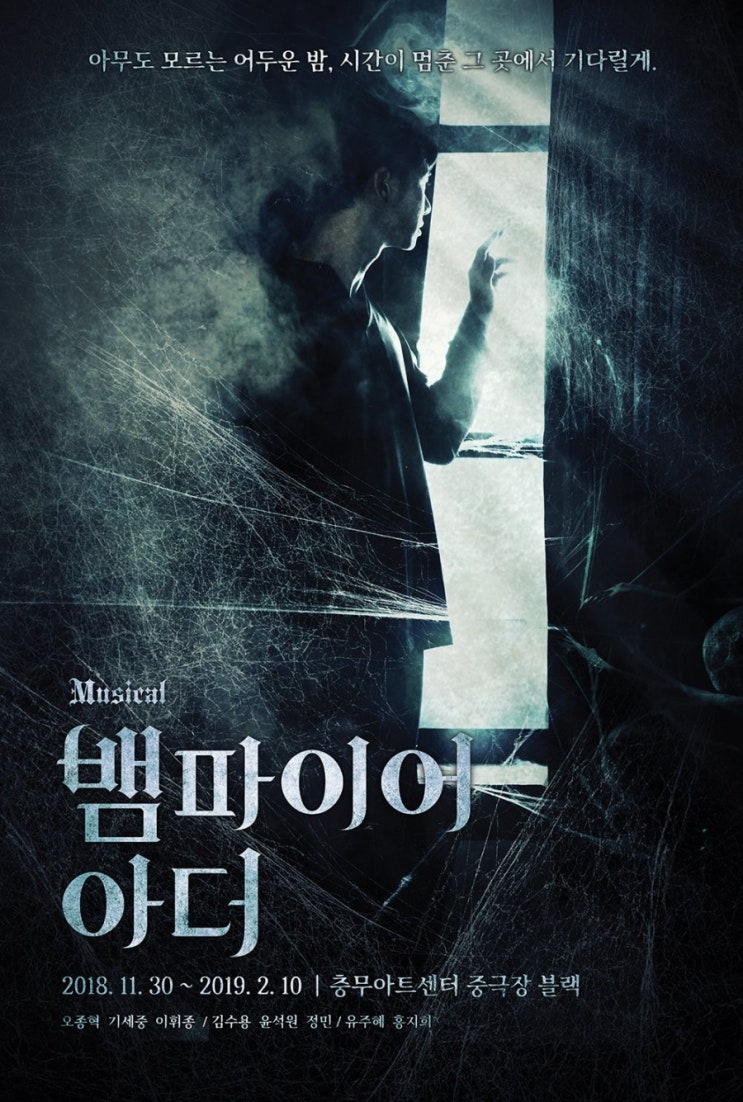  190118 뮤지컬 <뱀파이어 아더> 이휘종, 윤석원, 홍지희