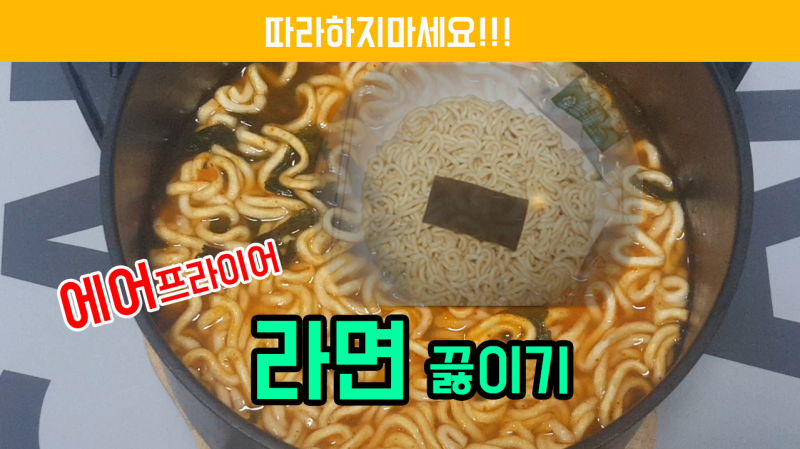 에어프라이어 라면 끓이기 도전 : 네이버 블로그