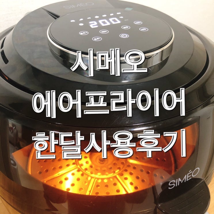  밥통만한 대용량 터치식 시메오 에어프라이어 한달후기와 장단점