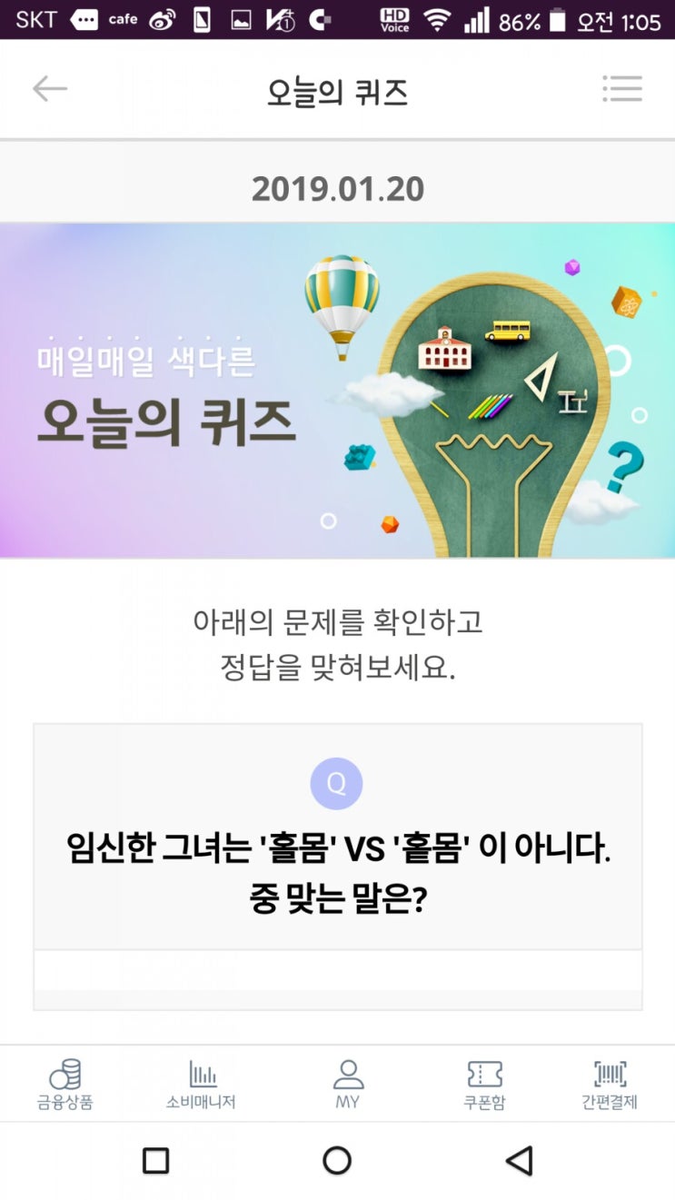  리브메이트 오늘의퀴즈 1월20일 정답 홀몸 VS 홑몸
