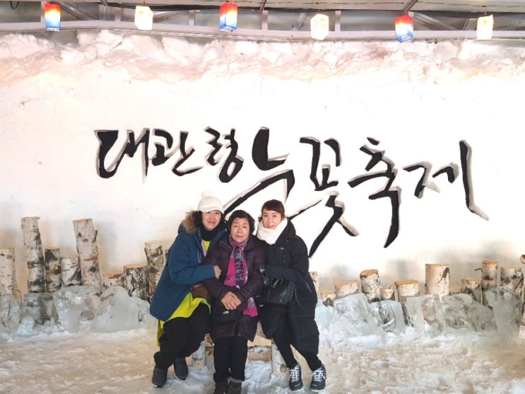  평창여행 대관령 눈꽃축제 제대로 겨울느끼기