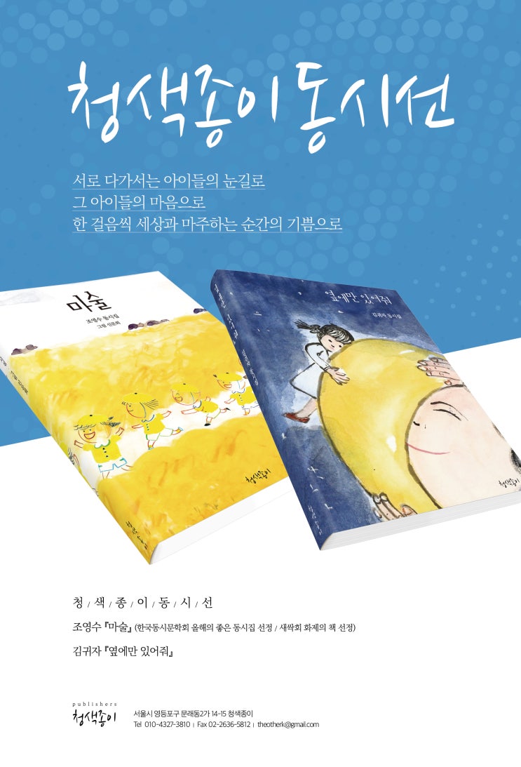  [청색종이 동시선] 조영수, 김귀자 동시집