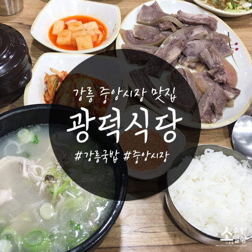 강릉 중앙시장 맛집 : 국밥이 맛있는 광덕식당