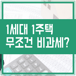  【셀리몬TV】 1세대 1주택 무조건비과세? 똑똑한 세금계산기 시뮬레이션