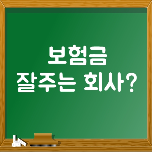  큰 회사일수록 보험금지급 잘할까?