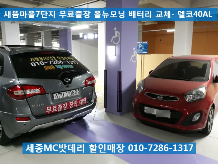  세종밧데리- 새뜸마을7단지 무료출장 올뉴모닝 배터리교체