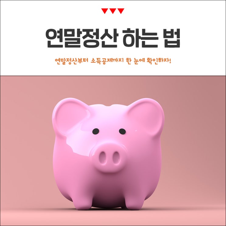  연말정산 하는법, 소득공제까지 확실하게!