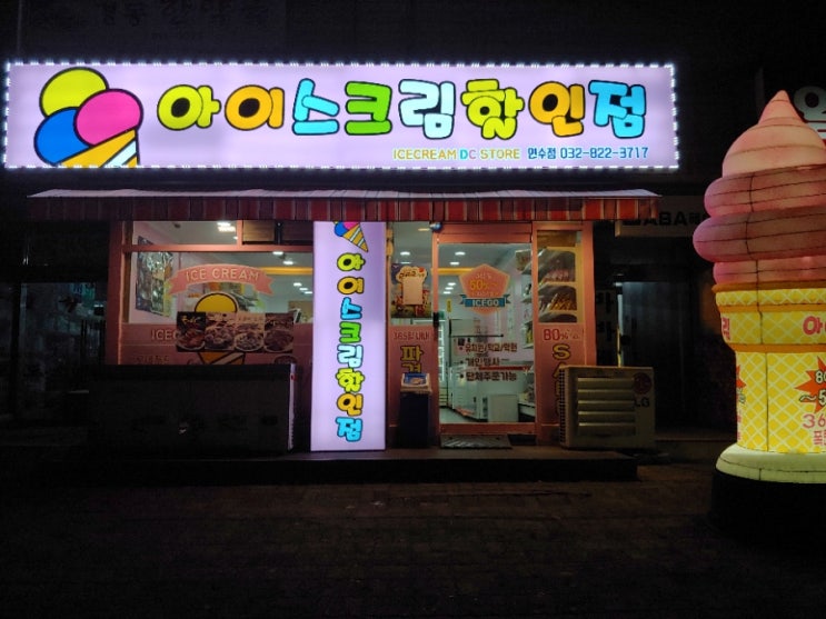  아이스고 연수점 아이스크림 할인점