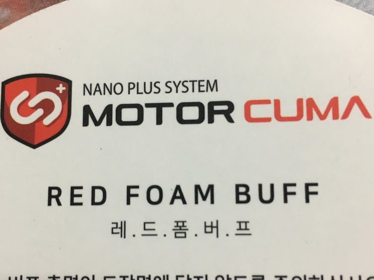 모터쿠마 레드 폼 패드(MOTOR CUMA RED FOAM BUFF)