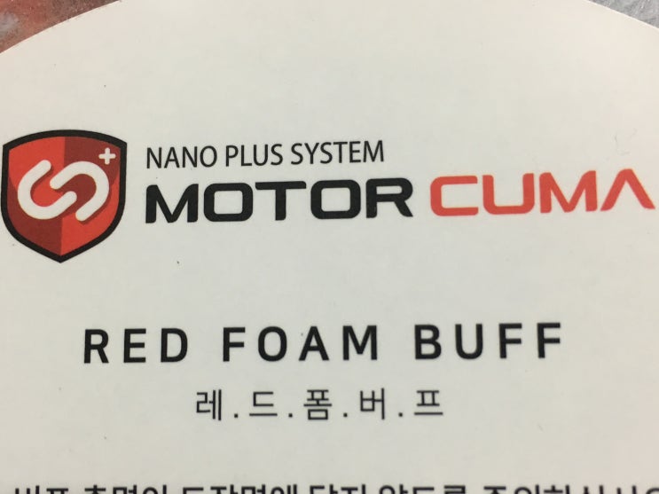  모터쿠마 레드 폼 패드(MOTOR CUMA RED FOAM BUFF)