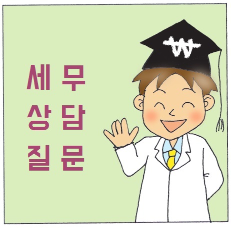 오피스텔양도소득세 세무상담