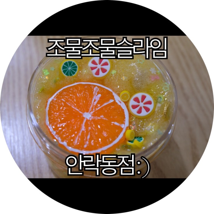  [부산 안락동이색카페]안락동카페 조물조물슬라임 안락동점 : )