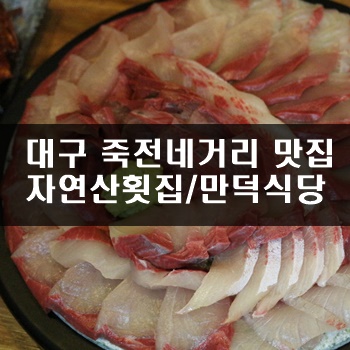  대구 죽전네거리 맛집 만덕식당, 낚시꾼이 잡아주는 대방어는 무엇?