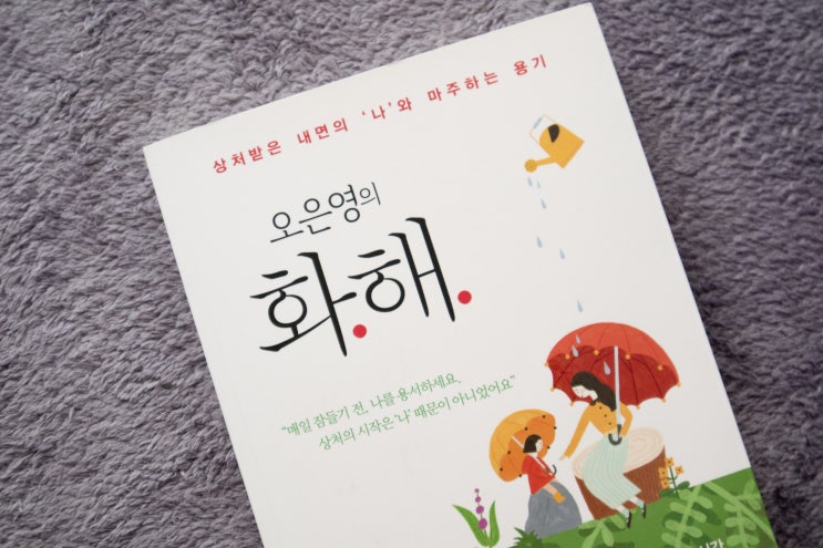  [서평] 오은영의 화해 _ 오은영