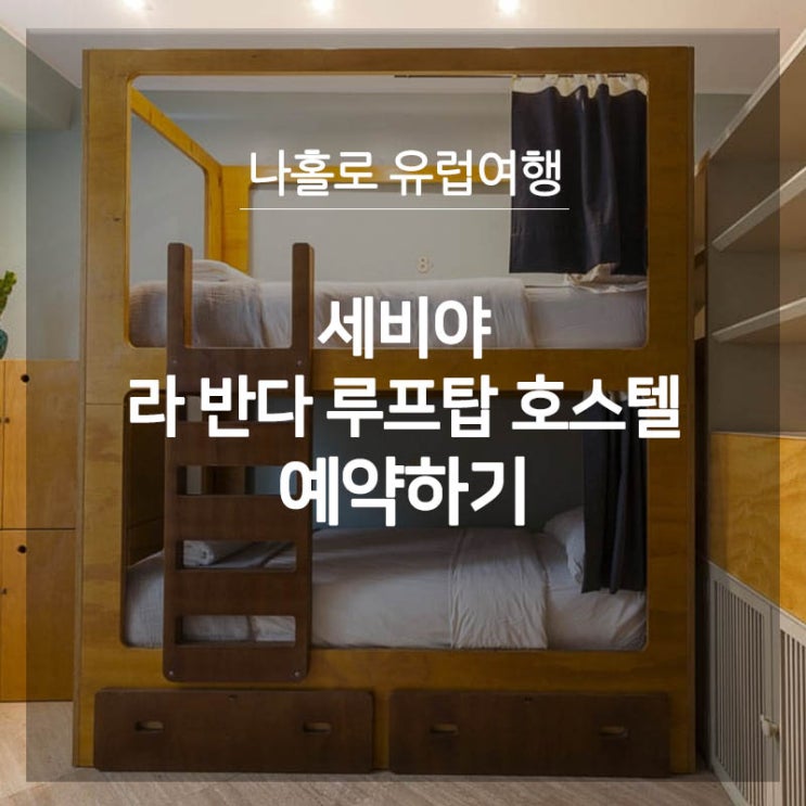  [스페인 자유여행] 세비야 호스텔 라 반다 루프탑 호스텔 예약하기